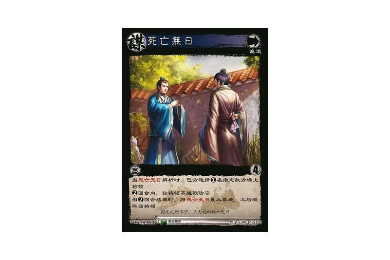 死亡無日(遊戲《三國智》鼎足-歸神版本GS143號卡牌) 死亡無日(遊戲《三國智》鼎足-歸神版本GS143號卡牌)