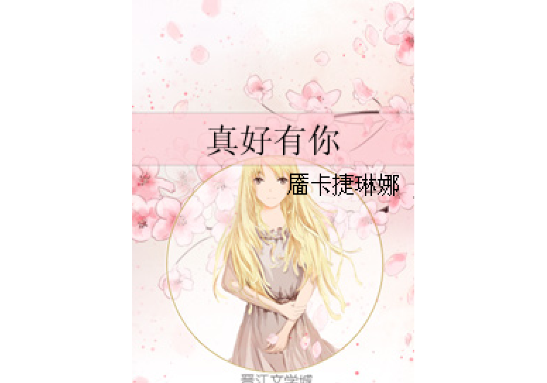 真好有你 真好有你