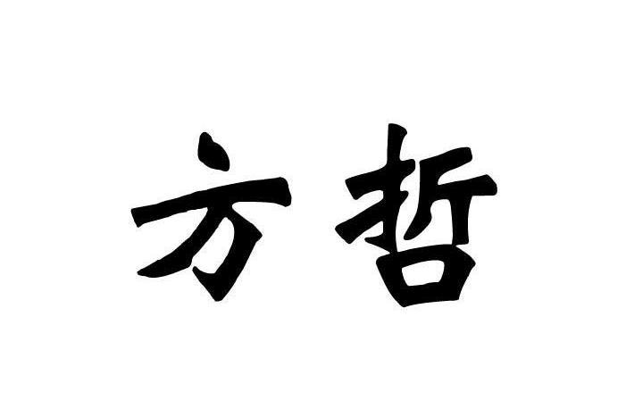 方哲(品牌) 方哲(品牌)
