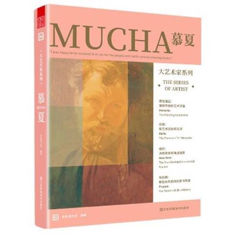 慕夏(2021年江蘇鳳凰美術出版社出版的圖書) 慕夏(2021年江蘇鳳凰美術出版社出版的圖書)