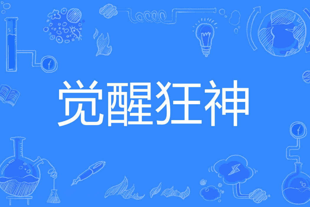 覺醒狂神