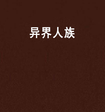 異界人族 異界人族