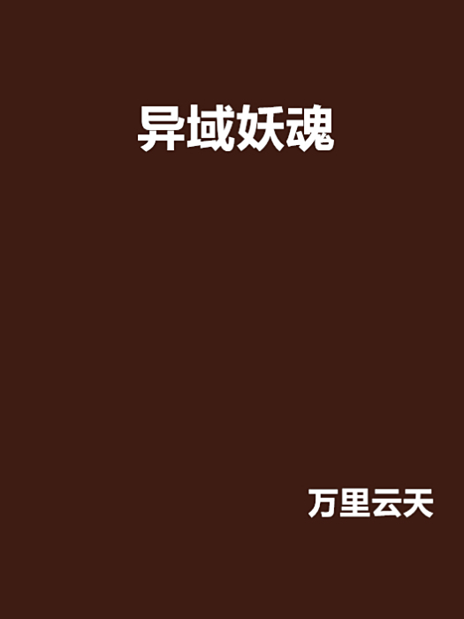異域妖魂