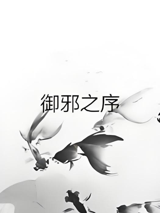 御邪之序 御邪之序