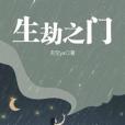 生劫之門 生劫之門