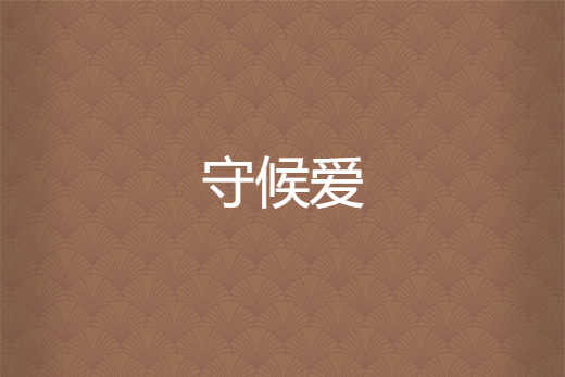 守候愛 守候愛