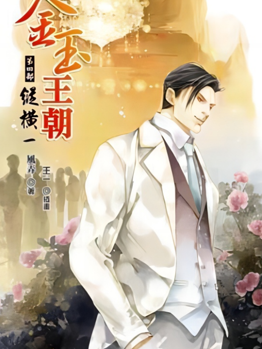 白雪嵐(小說《金玉王朝》的主角) 白雪嵐(小說《金玉王朝》的主角)