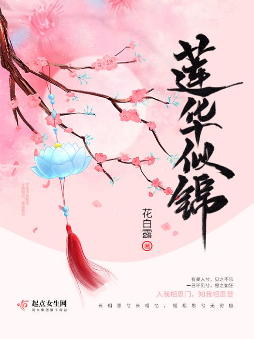 蓮華似錦 蓮華似錦