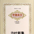 沙葉新集 沙葉新集