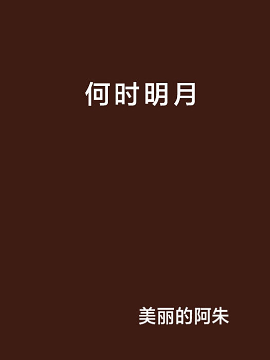 何時明月(美麗的阿朱創作的網路小說) 何時明月(美麗的阿朱創作的網路小說)