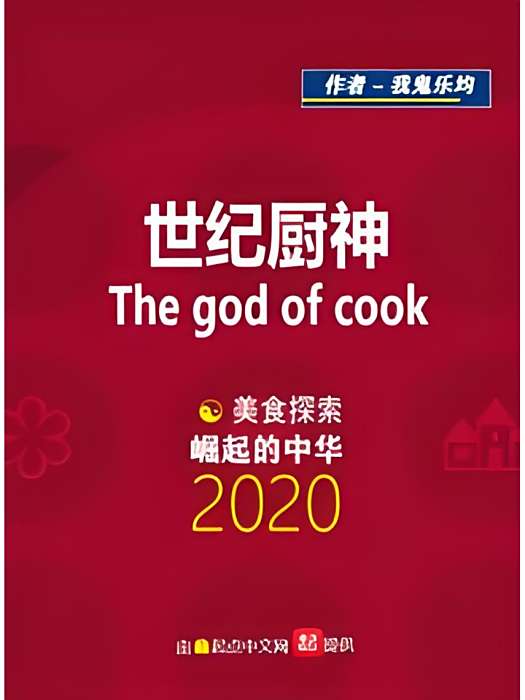 世紀廚神 世紀廚神