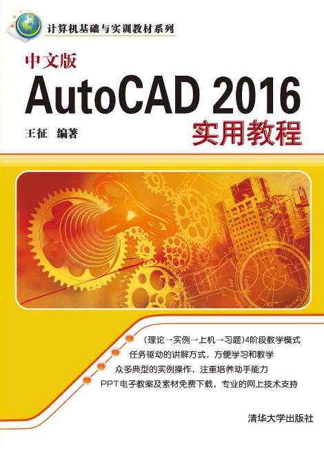 中文版AutoCAD 2016實用教程