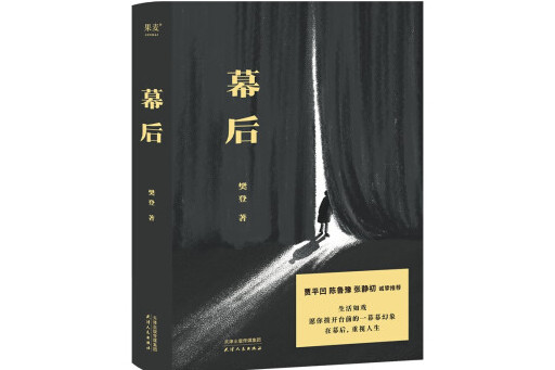 幕後(2023年天津人民出版社出版的圖書) 幕後(2023年天津人民出版社出版的圖書)