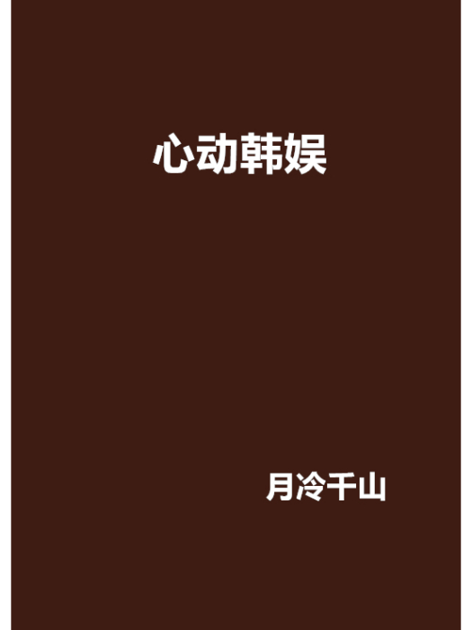 心動韓娛 心動韓娛
