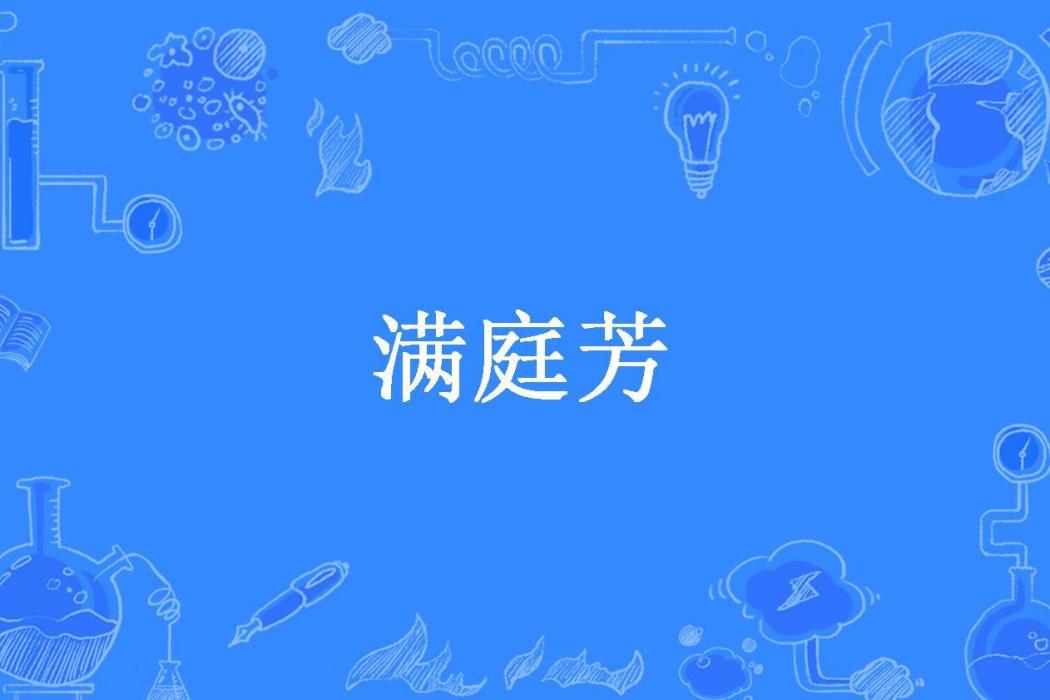 滿庭芳(木聲404所著小說) 滿庭芳(木聲404所著小說)