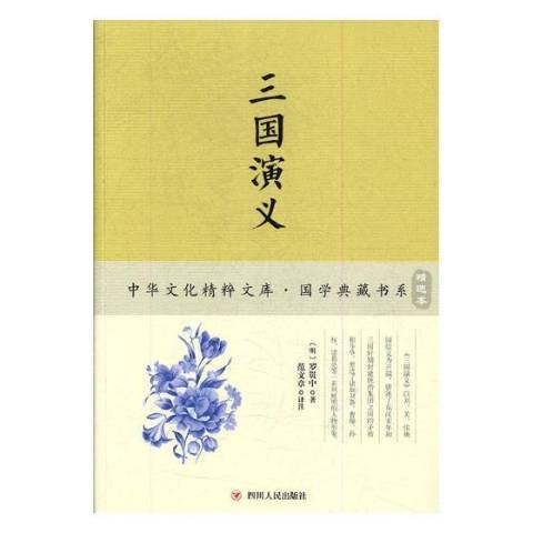 三國演義(2017年四川人民出版社出版的圖書) 三國演義(2017年四川人民出版社出版的圖書)