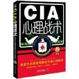 CIA心理戰術 CIA心理戰術