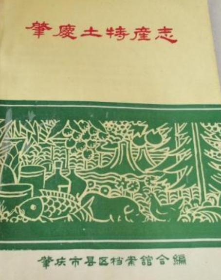 肇慶土特產志 肇慶土特產志