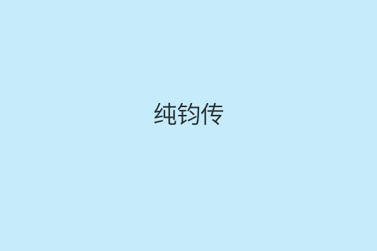 純鈞傳 純鈞傳