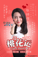 桃花運(2014年劉新執導電視劇)