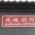 錢糧胡同 錢糧胡同