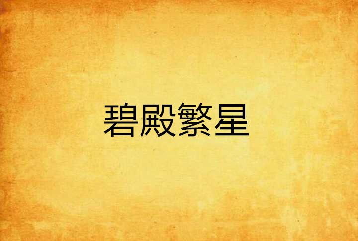 碧殿繁星 碧殿繁星