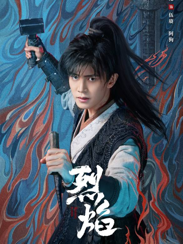 烈焰(2024年鄭偉文執導的古裝玄幻劇)