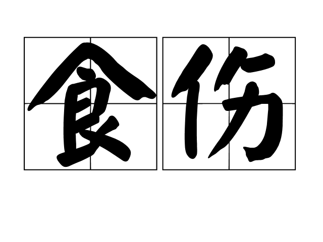 食傷 食傷