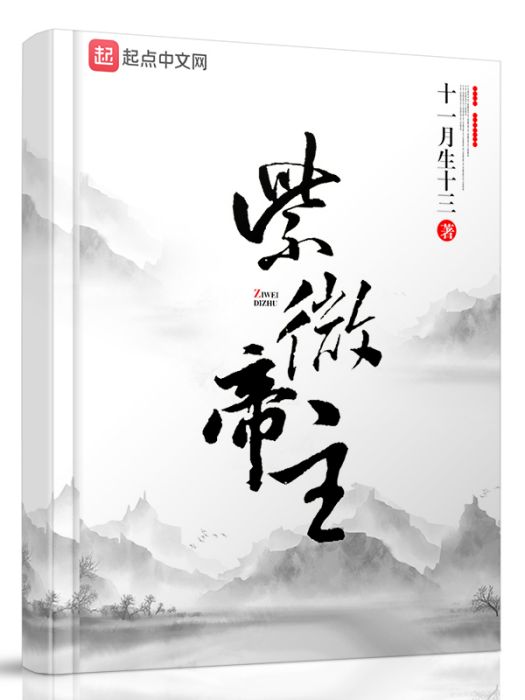 紫微帝主 紫微帝主