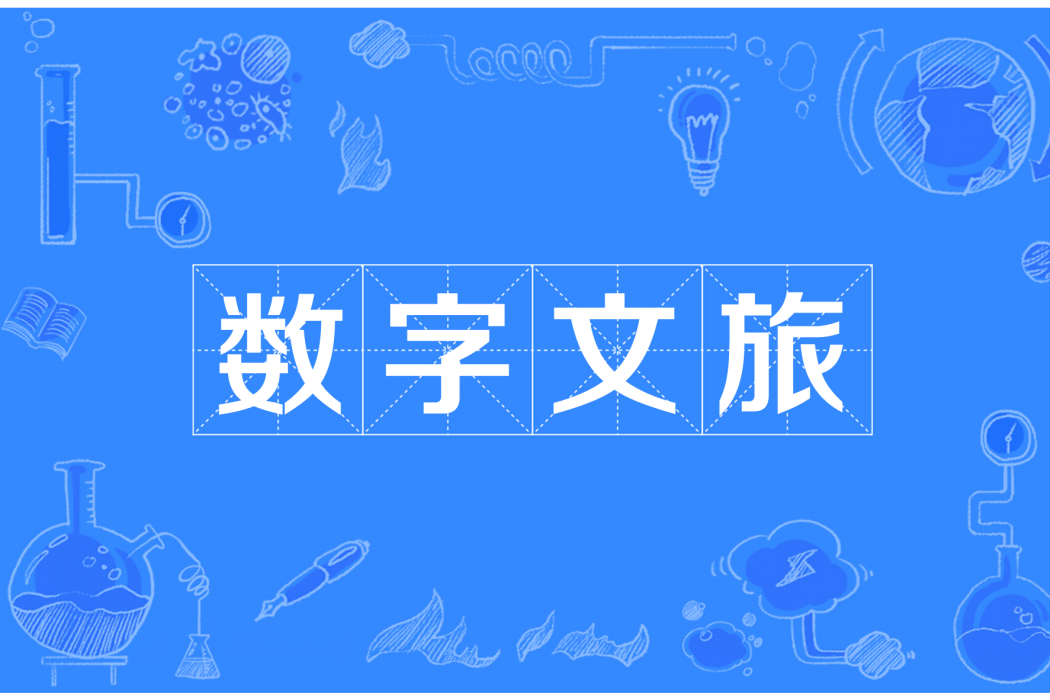 數字文旅(自貢市打造的一個套用場景) 數字文旅(自貢市打造的一個套用場景)