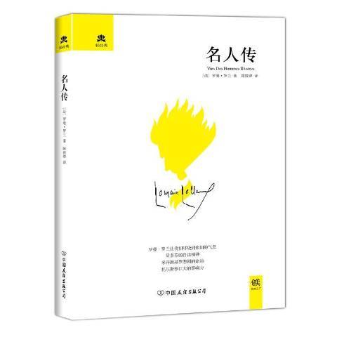名人傳(2012年中國友誼出版公司出版的圖書) 名人傳(2012年中國友誼出版公司出版的圖書)