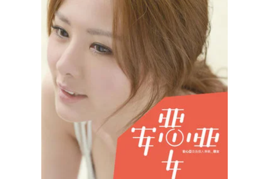 惡女(安心亞演唱歌曲) 惡女(安心亞演唱歌曲)