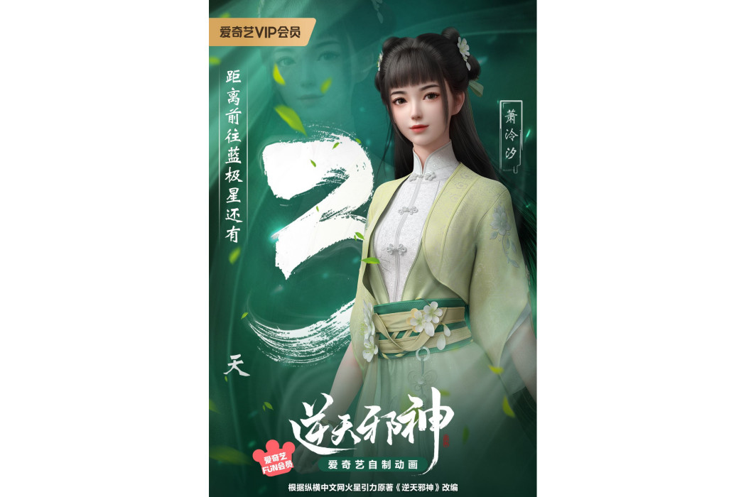 蕭泠汐(網路動畫《逆天邪神》中的角色)