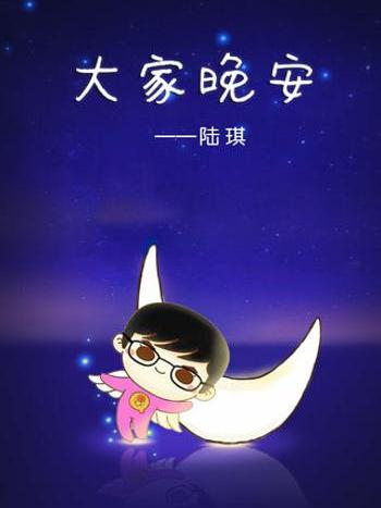 大家晚安(陸琪創作的漫畫)
