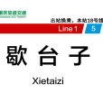 歇台子站 歇台子站
