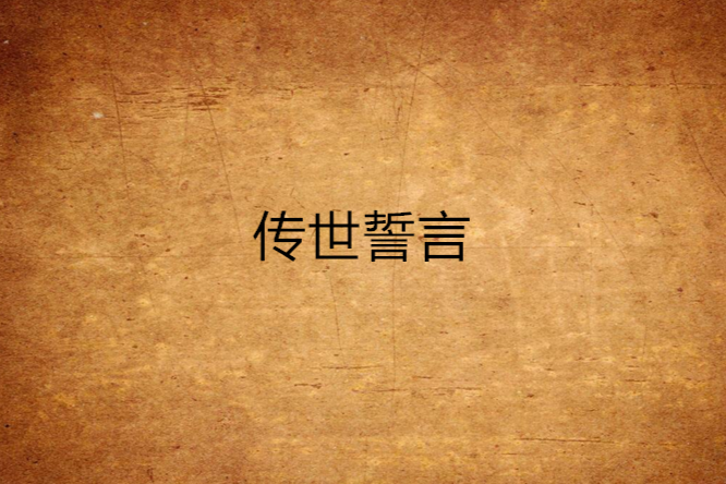 傳世誓言 傳世誓言