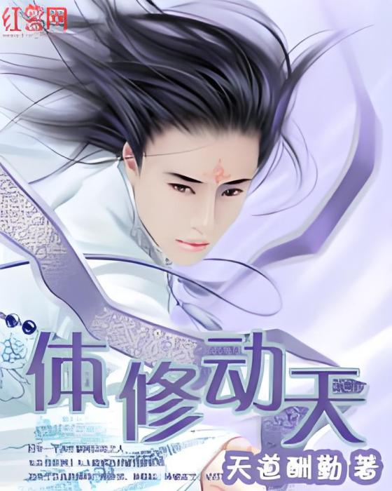 體修動天 體修動天