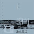 準點放送 準點放送