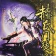 赫氏門徒(2) 赫氏門徒(2)