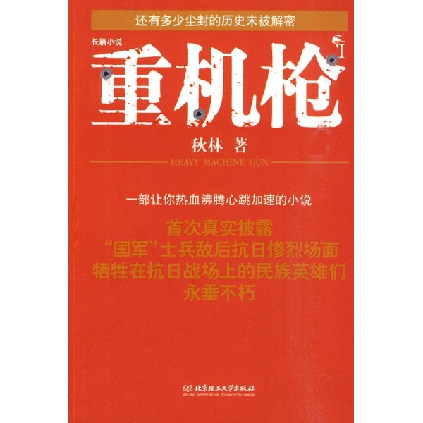 重機槍(北京理工大學出版社出版圖書)