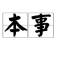 本事(漢語詞語) 本事(漢語詞語)