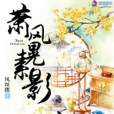 蕭風晃素影 蕭風晃素影