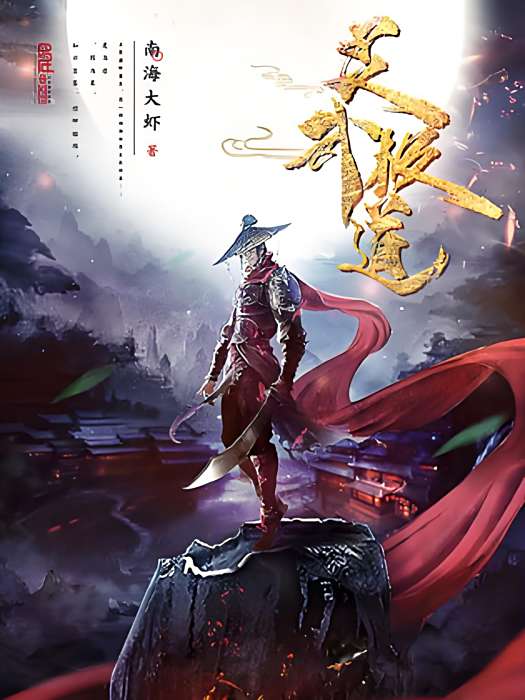靈武極道 靈武極道