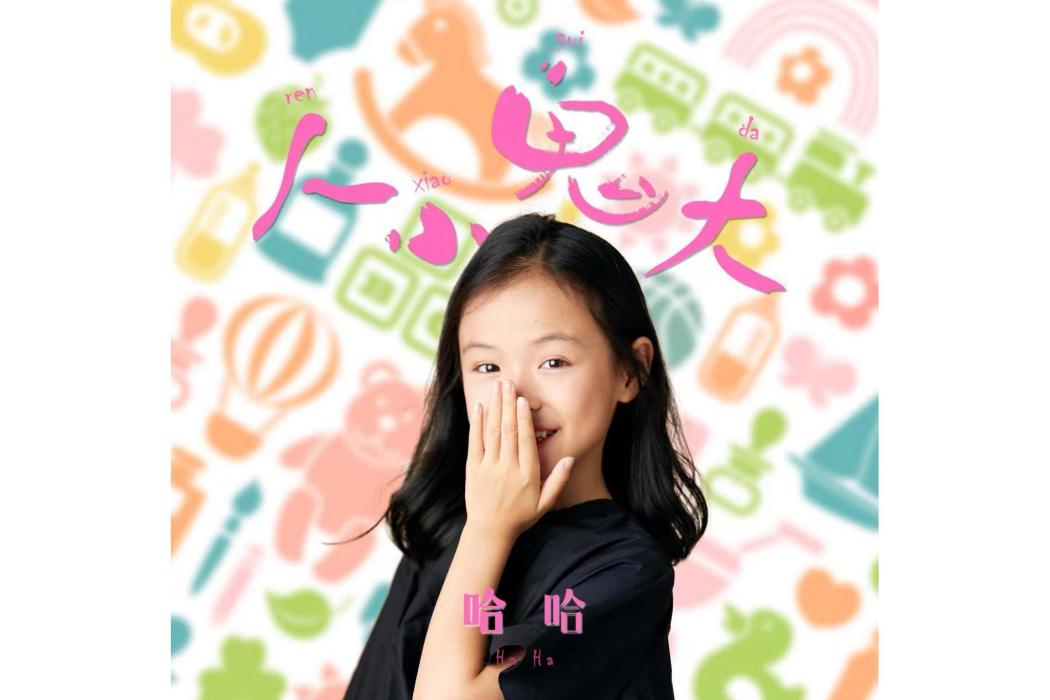 人小鬼大(張晞文(哈哈)演唱的歌曲) 人小鬼大(張晞文(哈哈)演唱的歌曲)