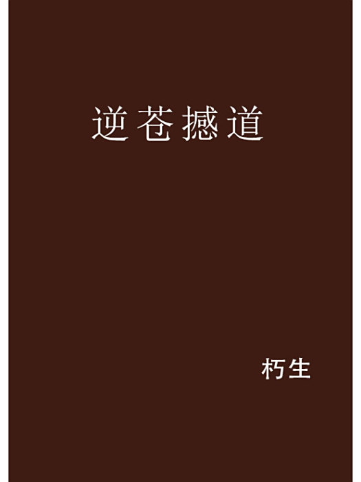 逆蒼撼道 逆蒼撼道
