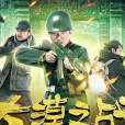大漠之戰 大漠之戰