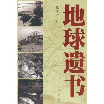 地球遺書 地球遺書