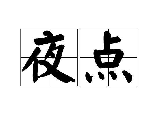 夜點 夜點