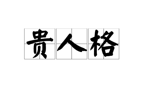貴人格 貴人格