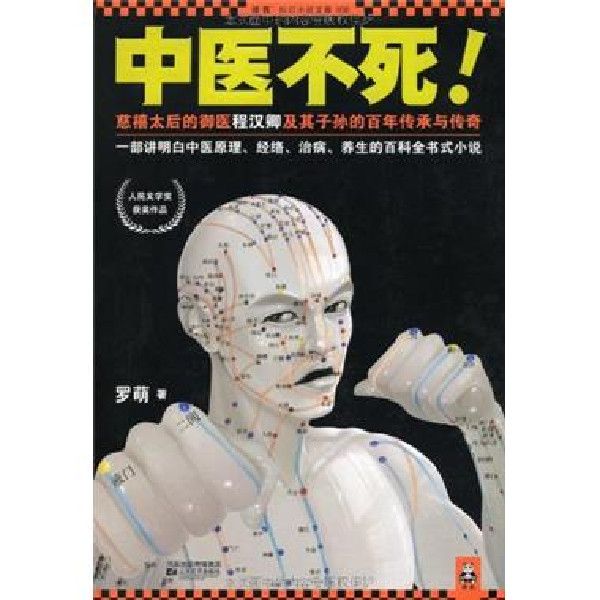 中醫不死 中醫不死